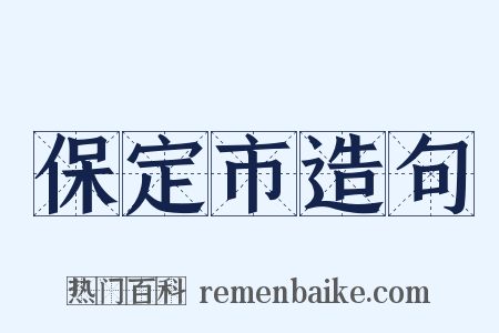 保定市造句是什么意思的图片